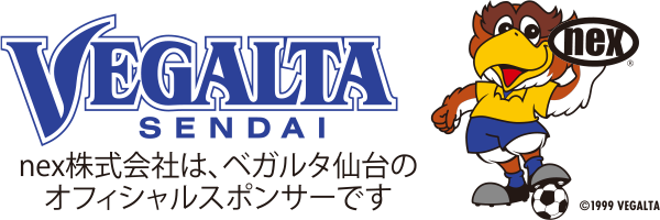 nex株式会社はベガルタ仙台のオフィシャルスポンサーです