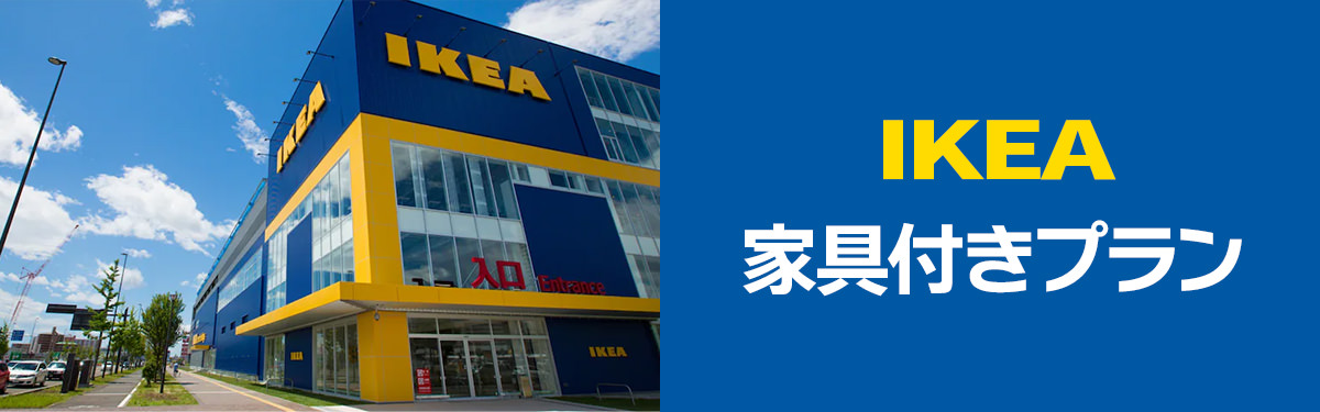 IKEA（イケア） 家具付きプラン