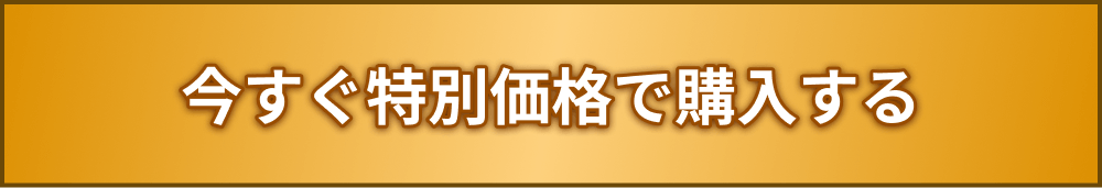 今すぐ特別価格で購入する
