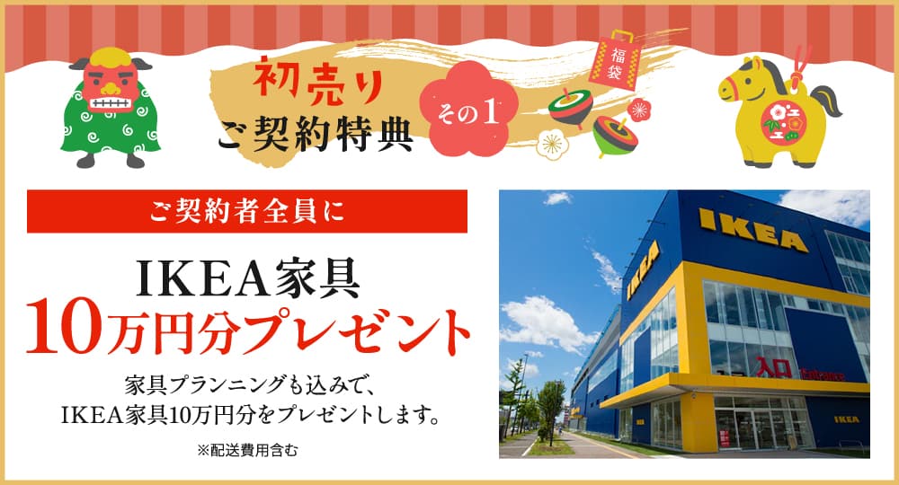 初売りご契約特典 その1 ご解約者全員にIKEA家具10万円分プレゼント