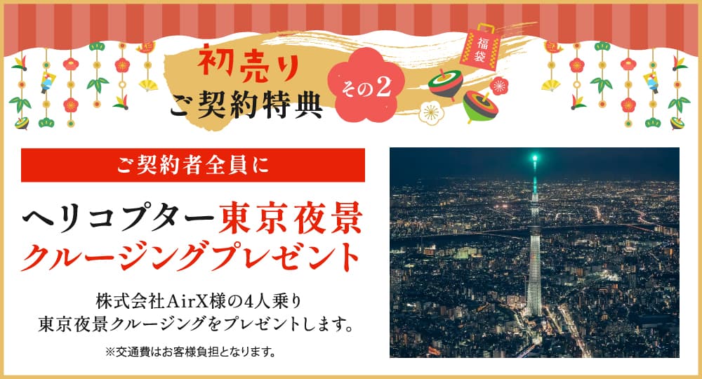 初売りご契約特典 その2 ご解約者全員にヘリコプター東京夜景クルージングプレゼント