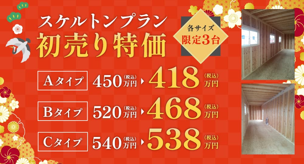 スケルトンプラン初売り特価 各サイズ限定3台