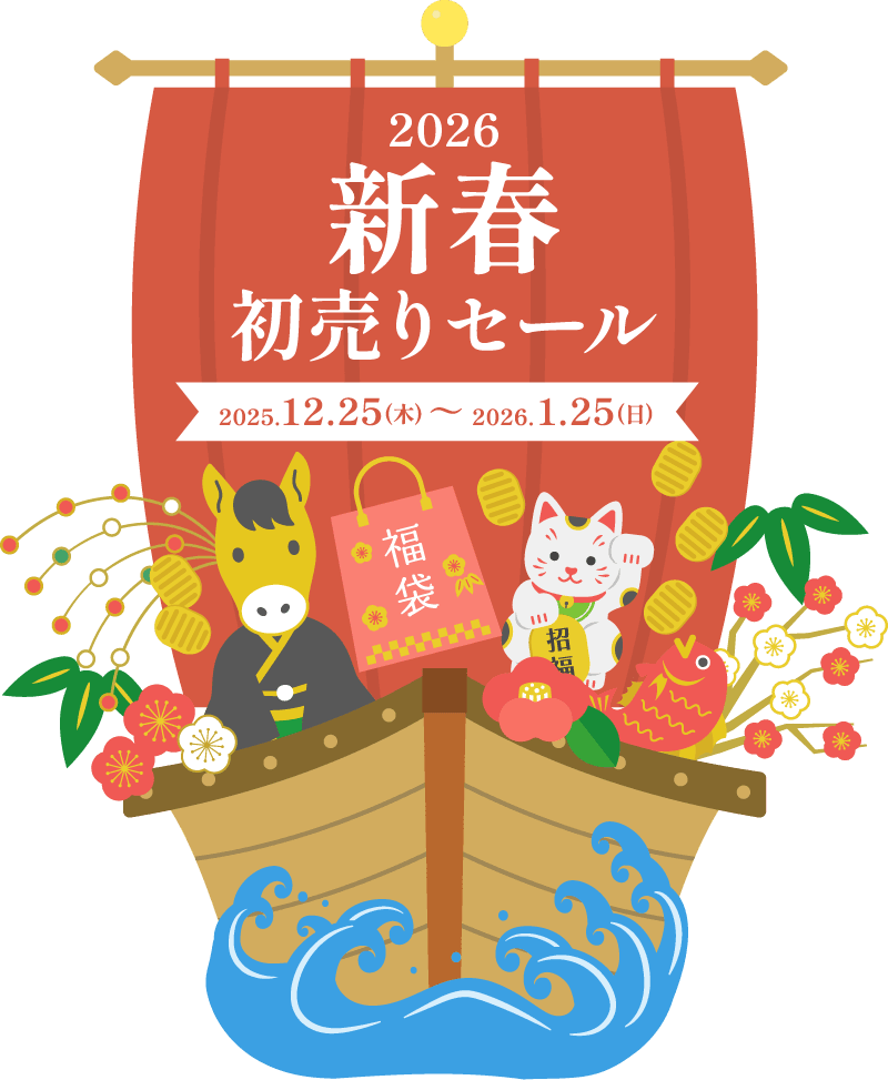 2025年 新春初売りセール